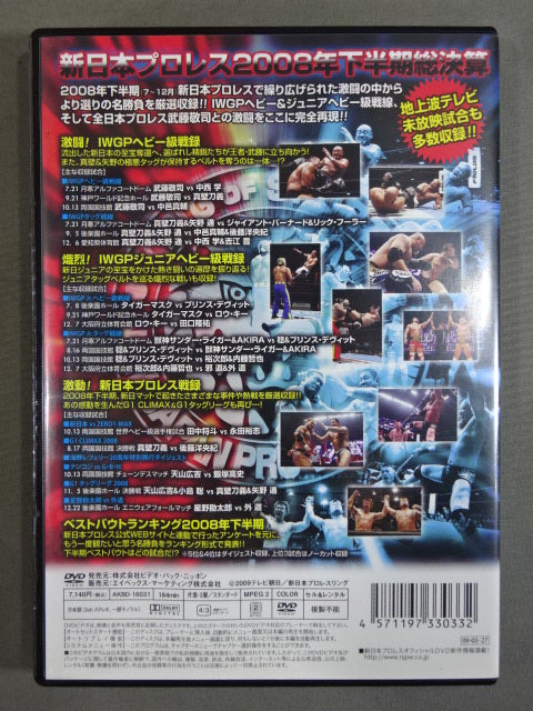 新日本プロレス 激闘録Ⅱ 2008年下半期総集編