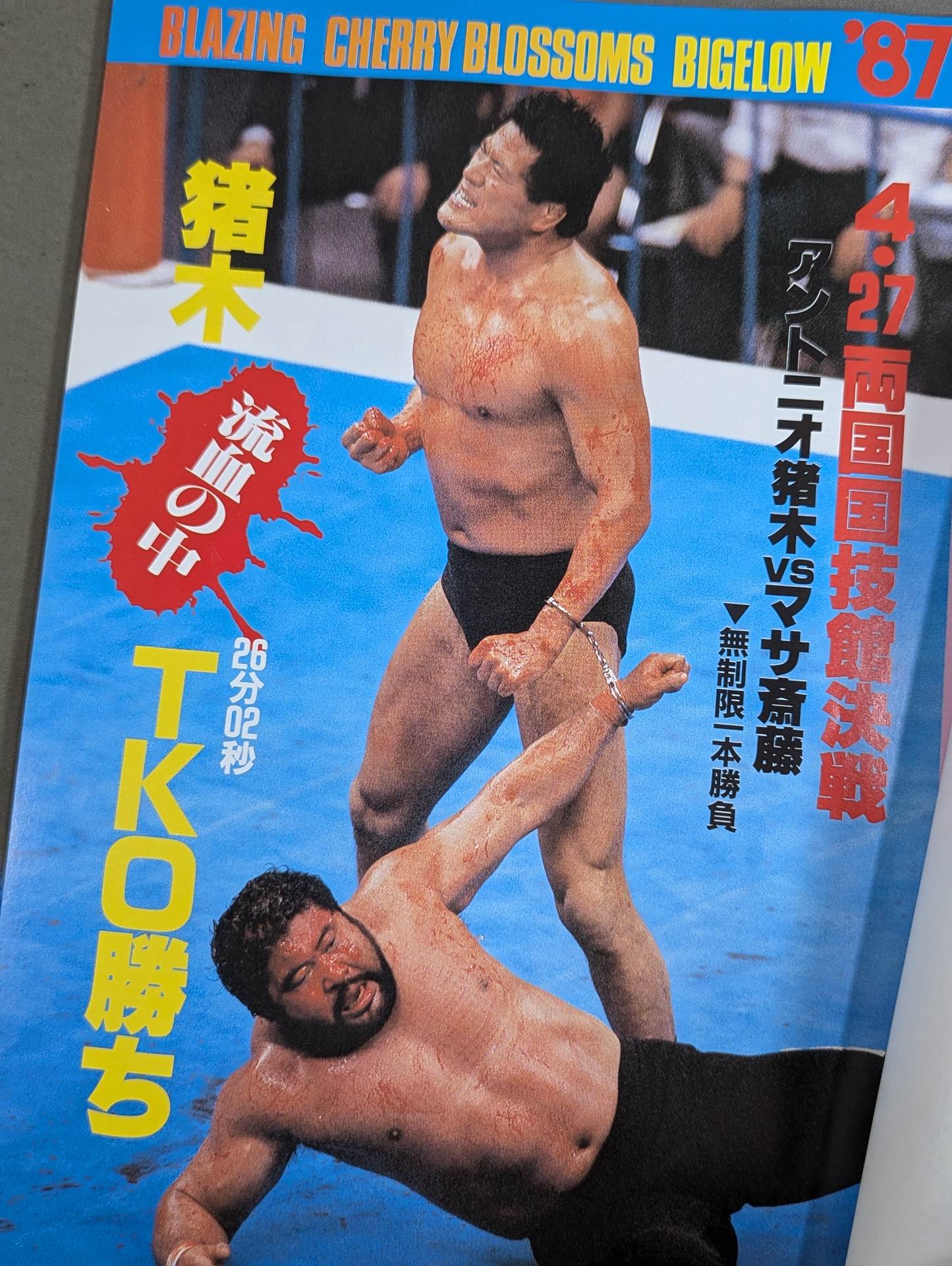 ★初代IWGPヘビー級王者決定戦★ 闘魂スペシャル33