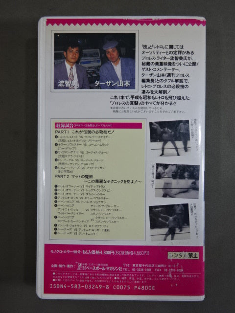 ターザン山本&流智美のザ・レトロマニア1 必殺技&テクニック編 週刊プロレスビデオ増刊 vol.12