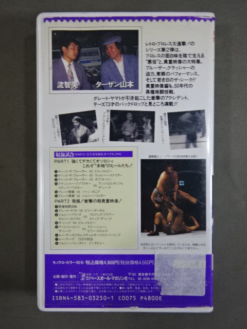 ターザン山本&流智美のザ・レトロマニア2 悪役&貴重映像編 週刊プロレスビデオ増刊 Vo.13
