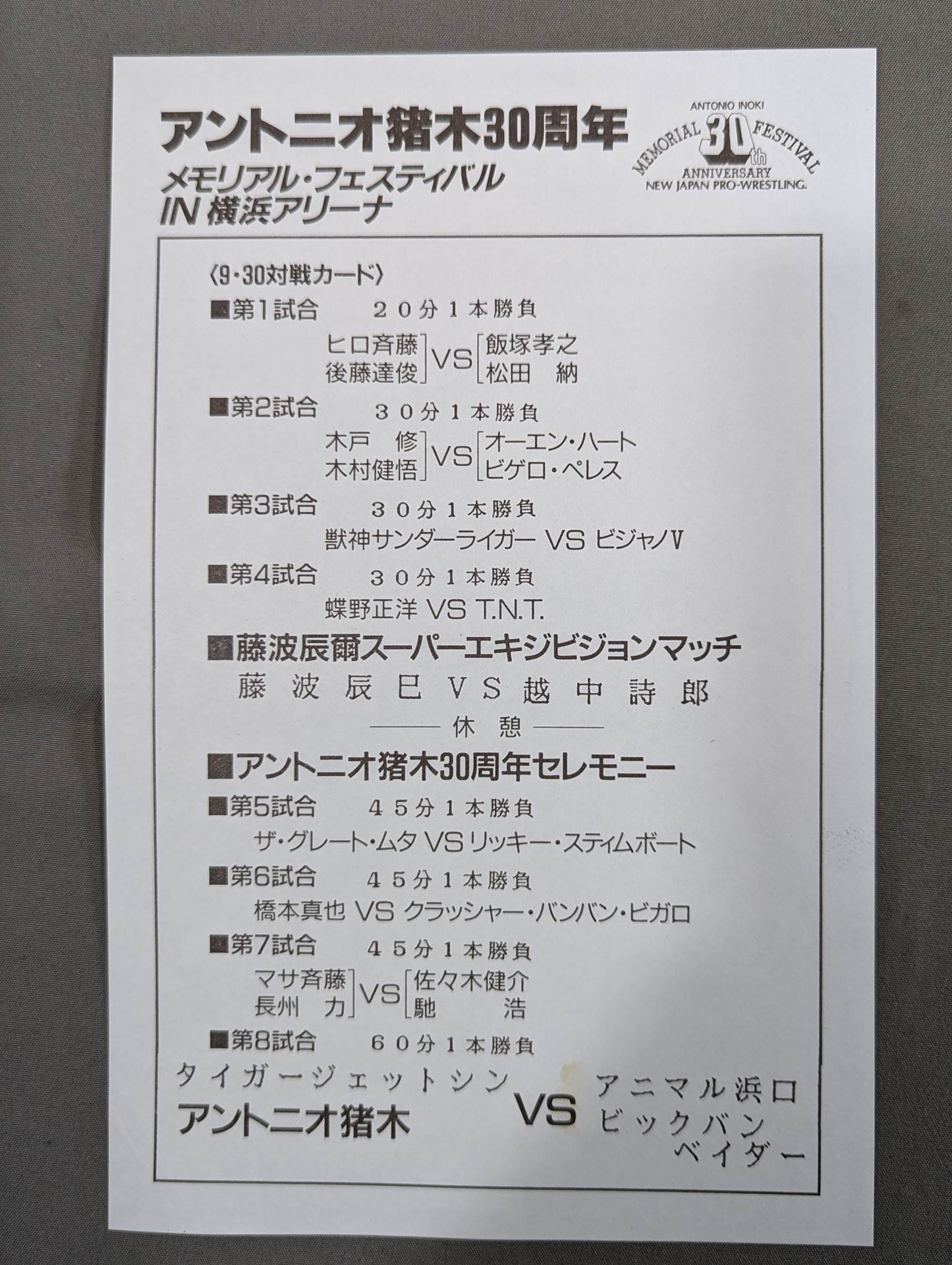 ★アントニオ猪木30周年★ メモリアル・フェスティバルIN横浜アリーナ