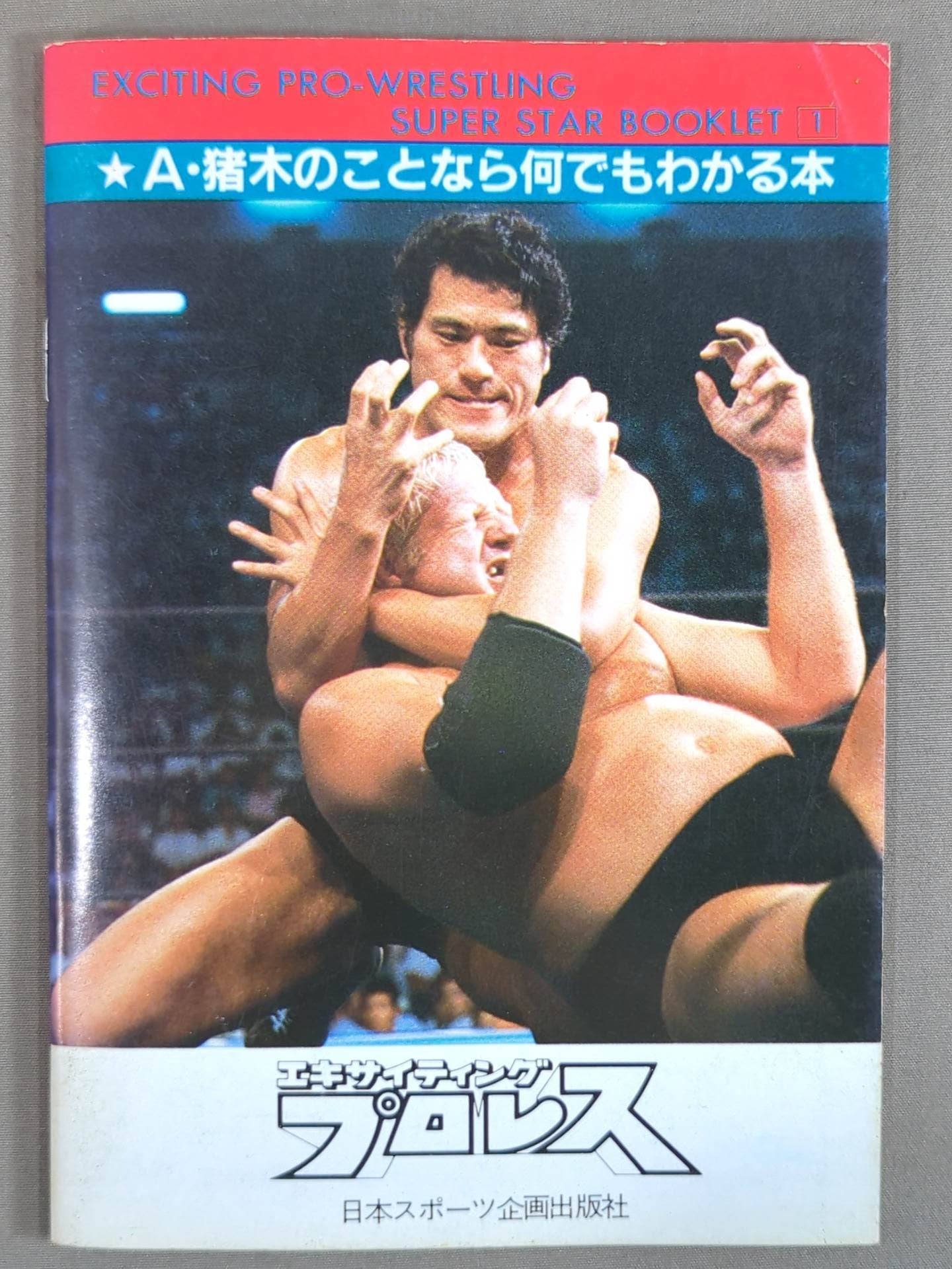 SUPER-STAR BOOKLET(1) Burning Fighting Spirit Antonio Inoki