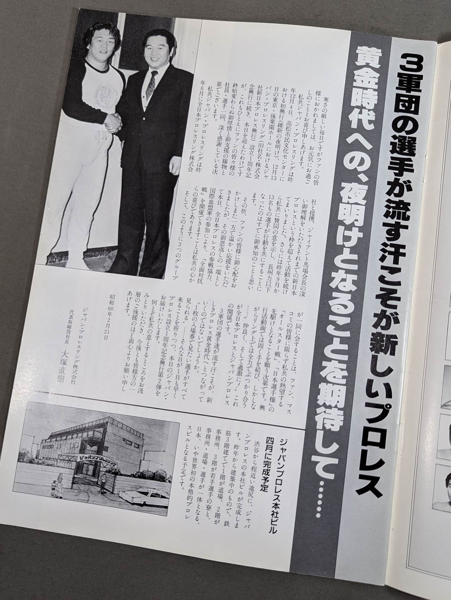 85ジャパンプロレスvs全日本プロレス 全面対抗戦
