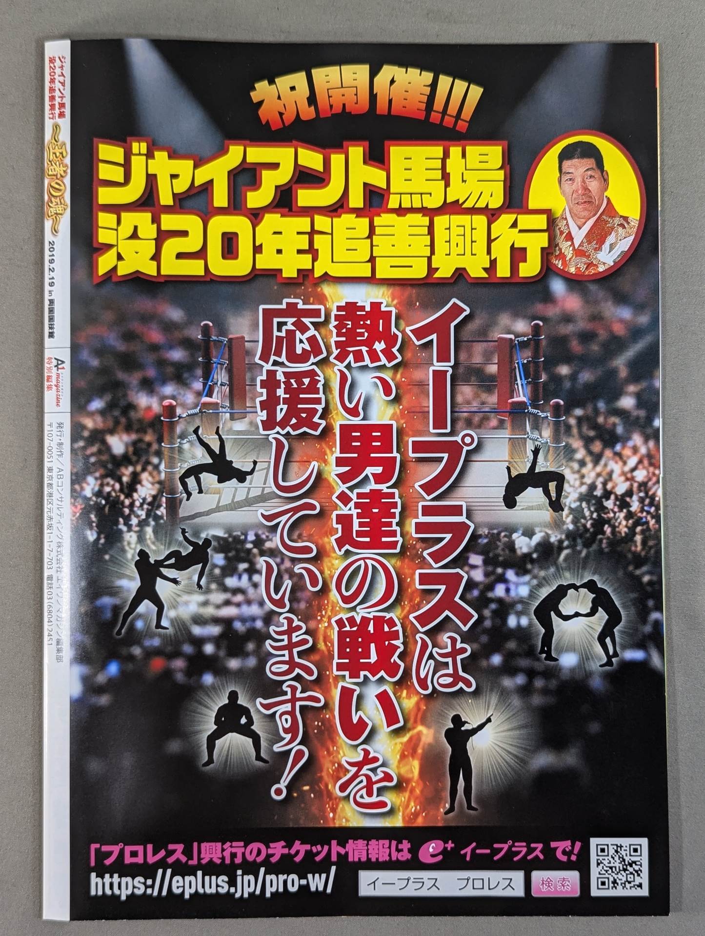 Giant Baba 20th Anniversary ~The Soul of the King~