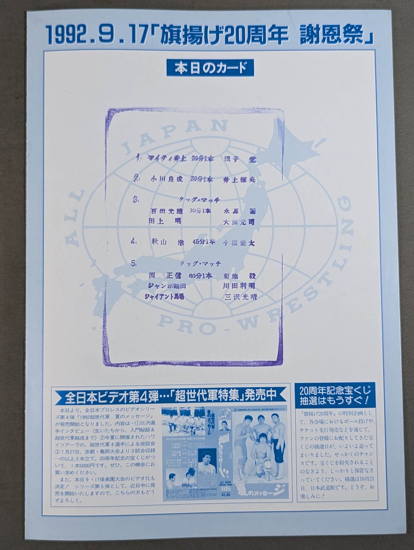 All Japan Pro Wrestling Flag Raising 20th Anniversary Thanksgiving Festival