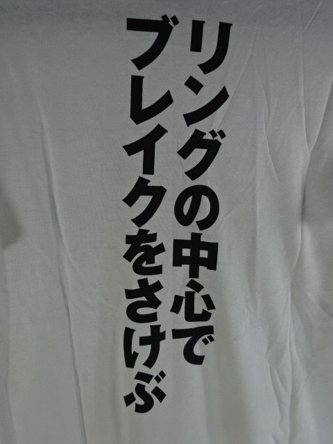 【直筆サイン入り】 矢野通 ブレイク! Tシャツ