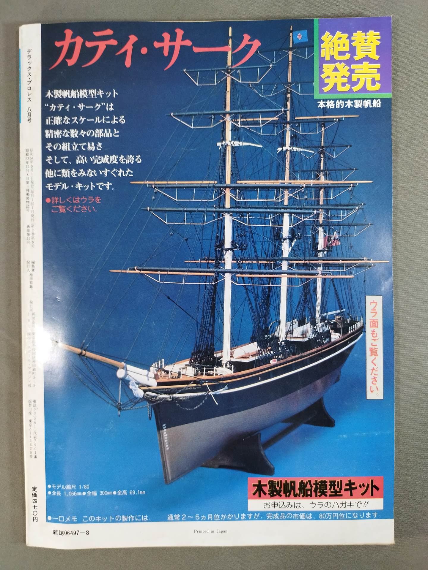 デラックスプロレス 1979年8月号