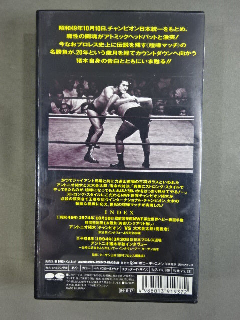 Killer Inoki Vol.1 vs Kintaro Oki