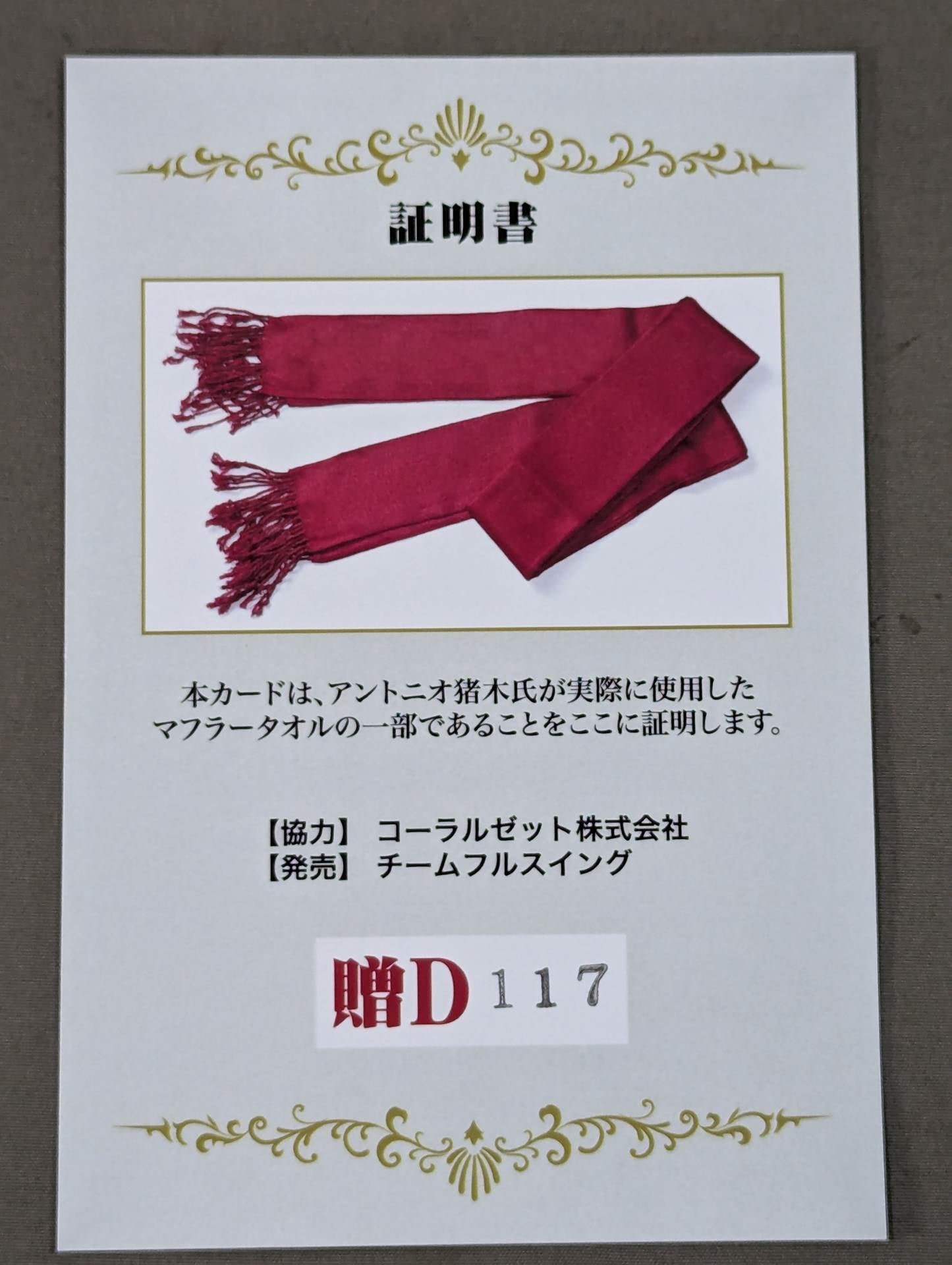 アントニオ猪木 実使用 マフラータオルカード(贈D)