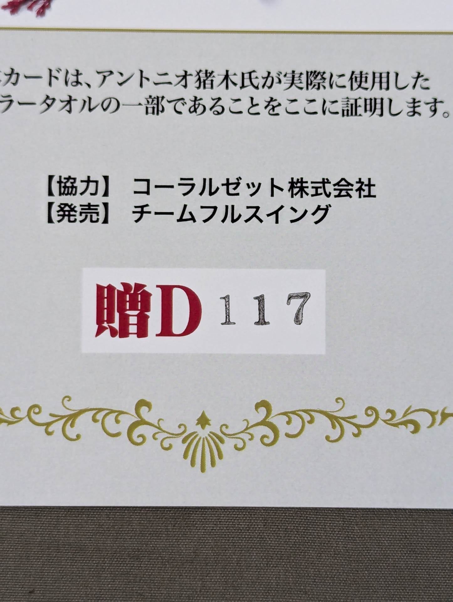 アントニオ猪木 実使用 マフラータオルカード(贈D)