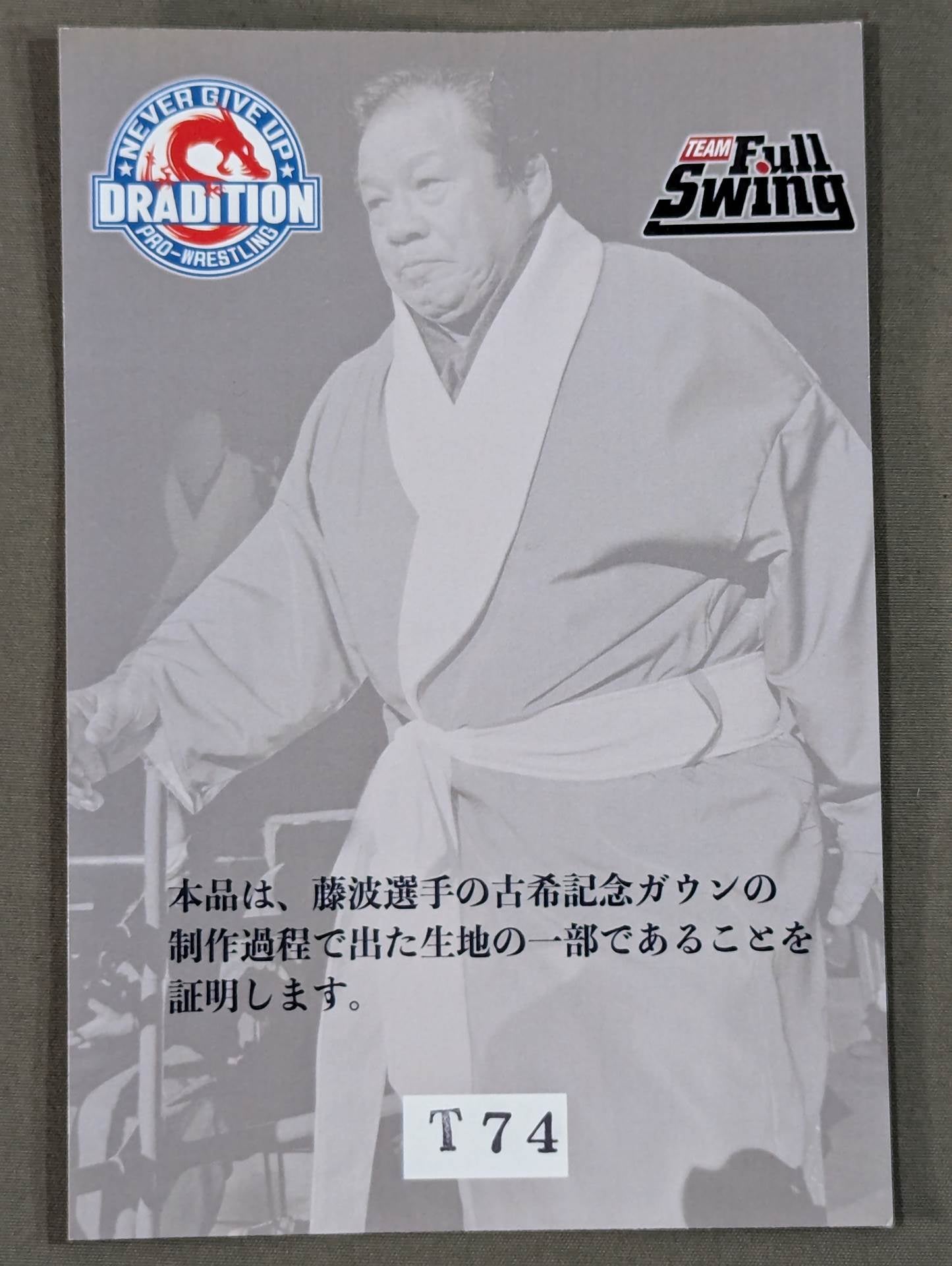 藤波辰爾 古希記念ガウンカード
