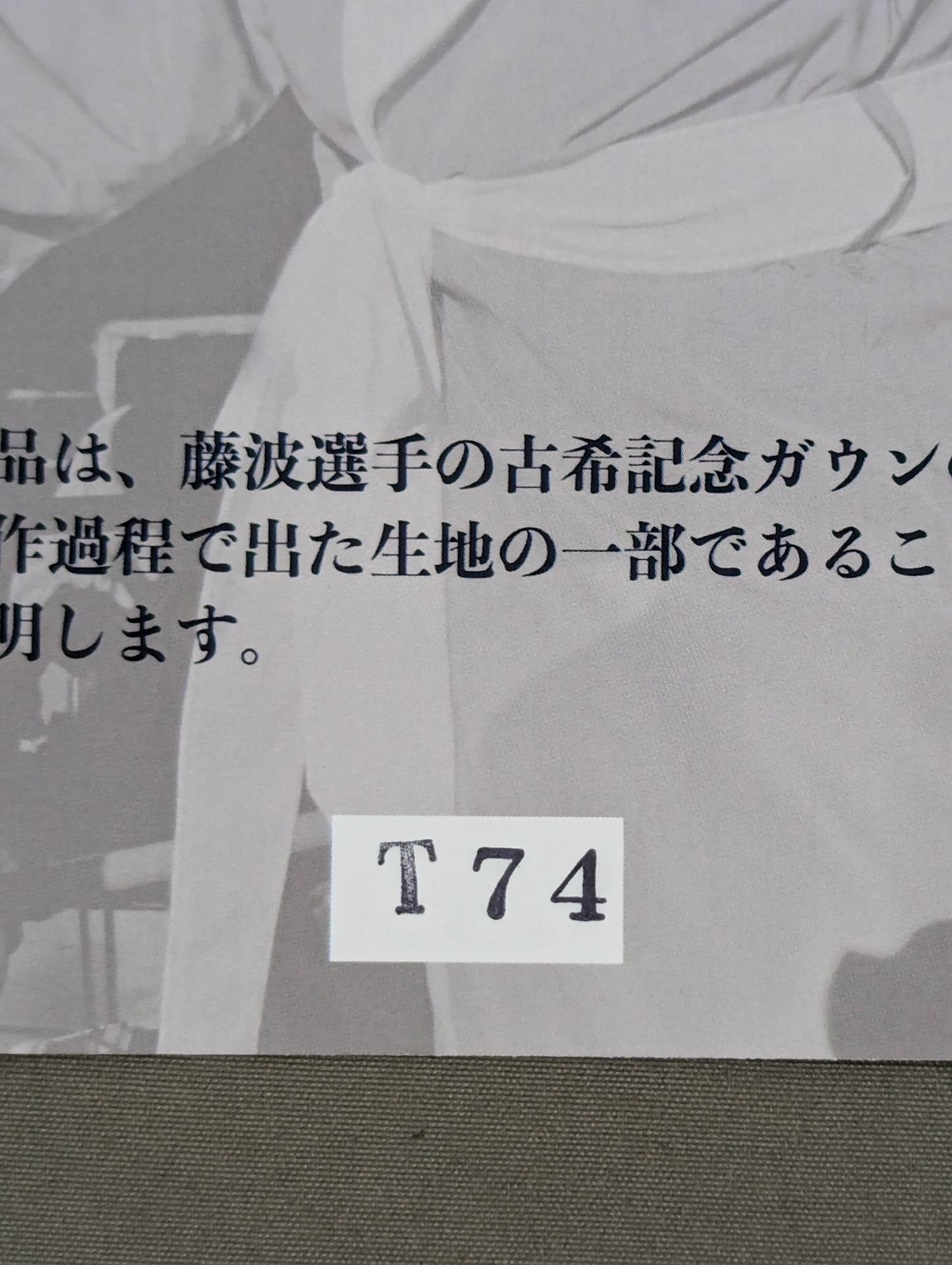 藤波辰爾 古希記念ガウンカード