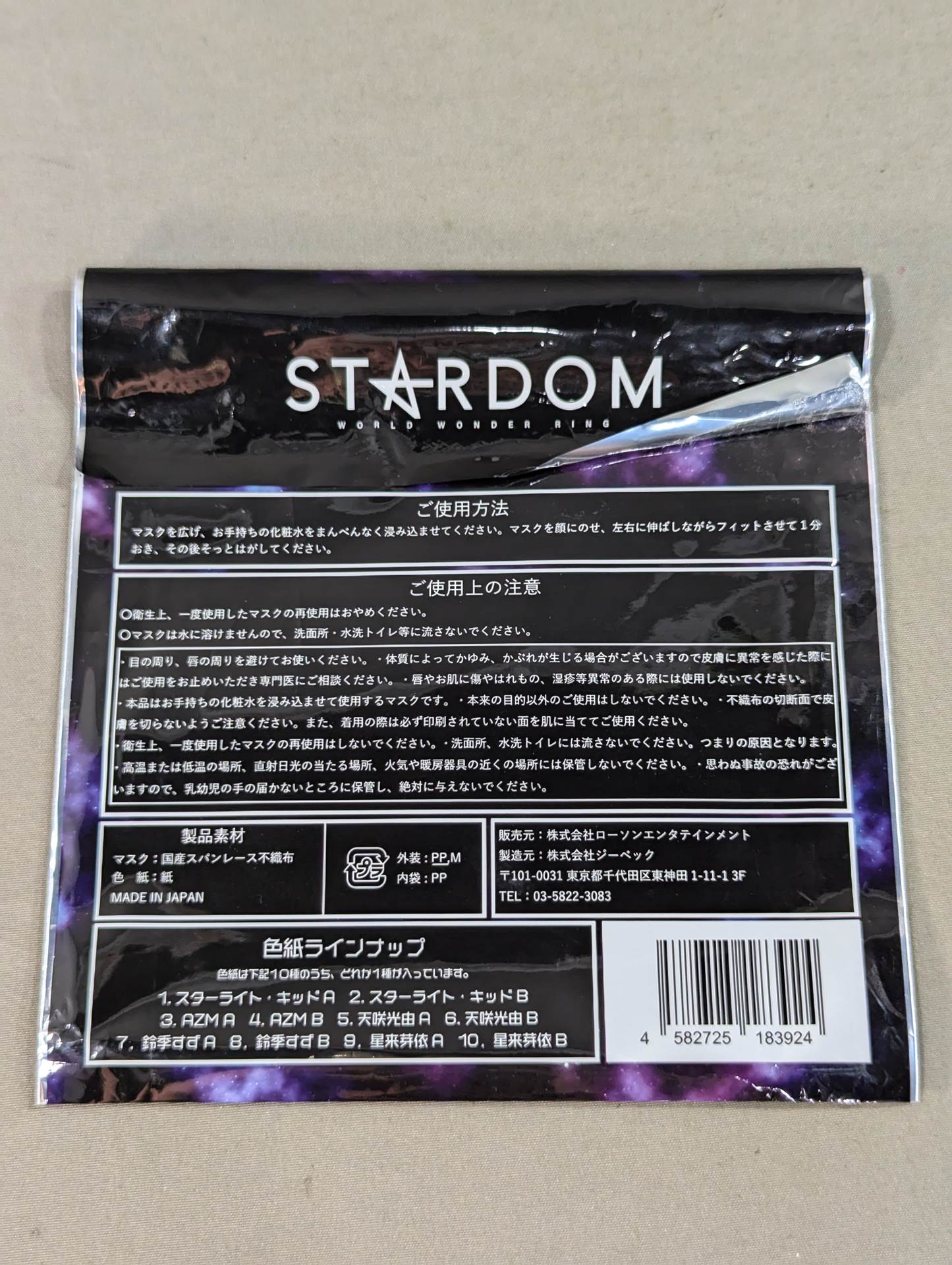 スターライト・キッド ドライフェイシャルマスク