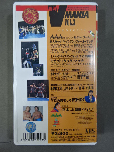 闘魂V MANIA Vol.3 ★AAA軍団日本初上陸 ルチャ・ワールド!!★