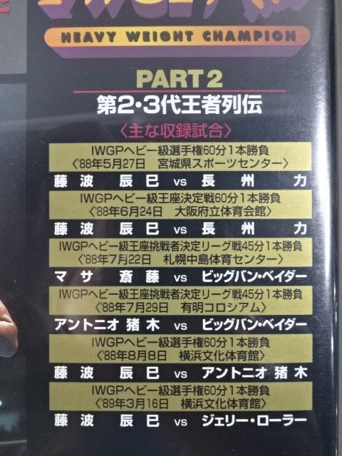 IWGP列伝 全6巻セット ★PART.1~PART.6★