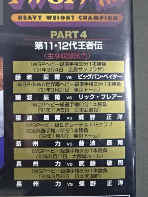 IWGP列伝 全6巻セット ★PART.1~PART.6★