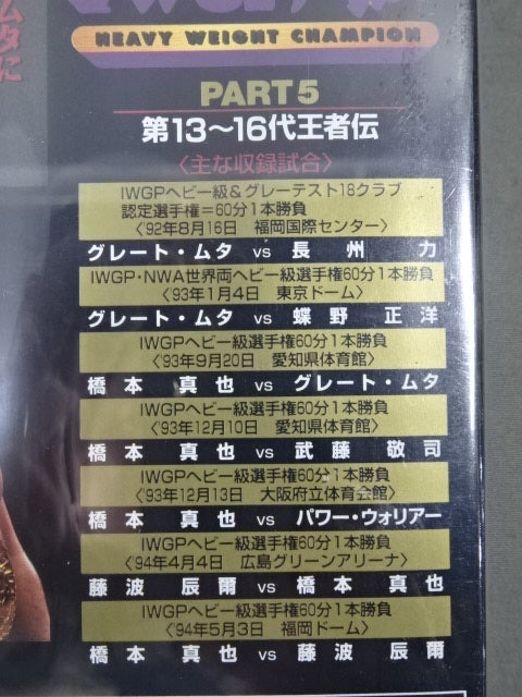IWGP列伝 全6巻セット ★PART.1~PART.6★