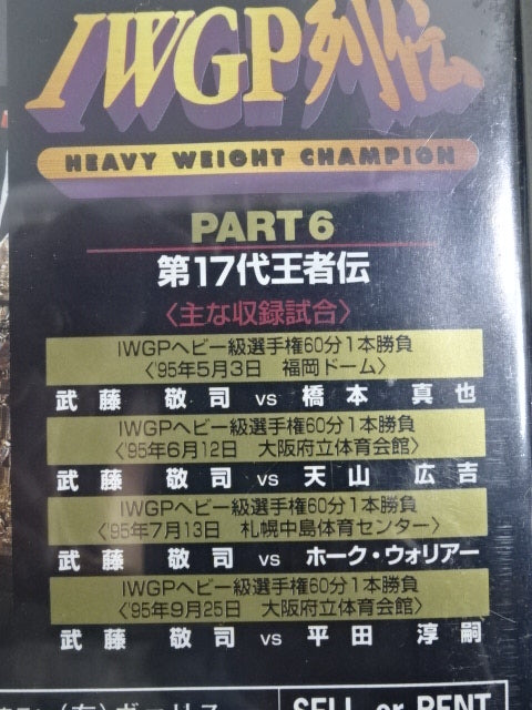 IWGP列伝 全6巻セット ★PART.1~PART.6★