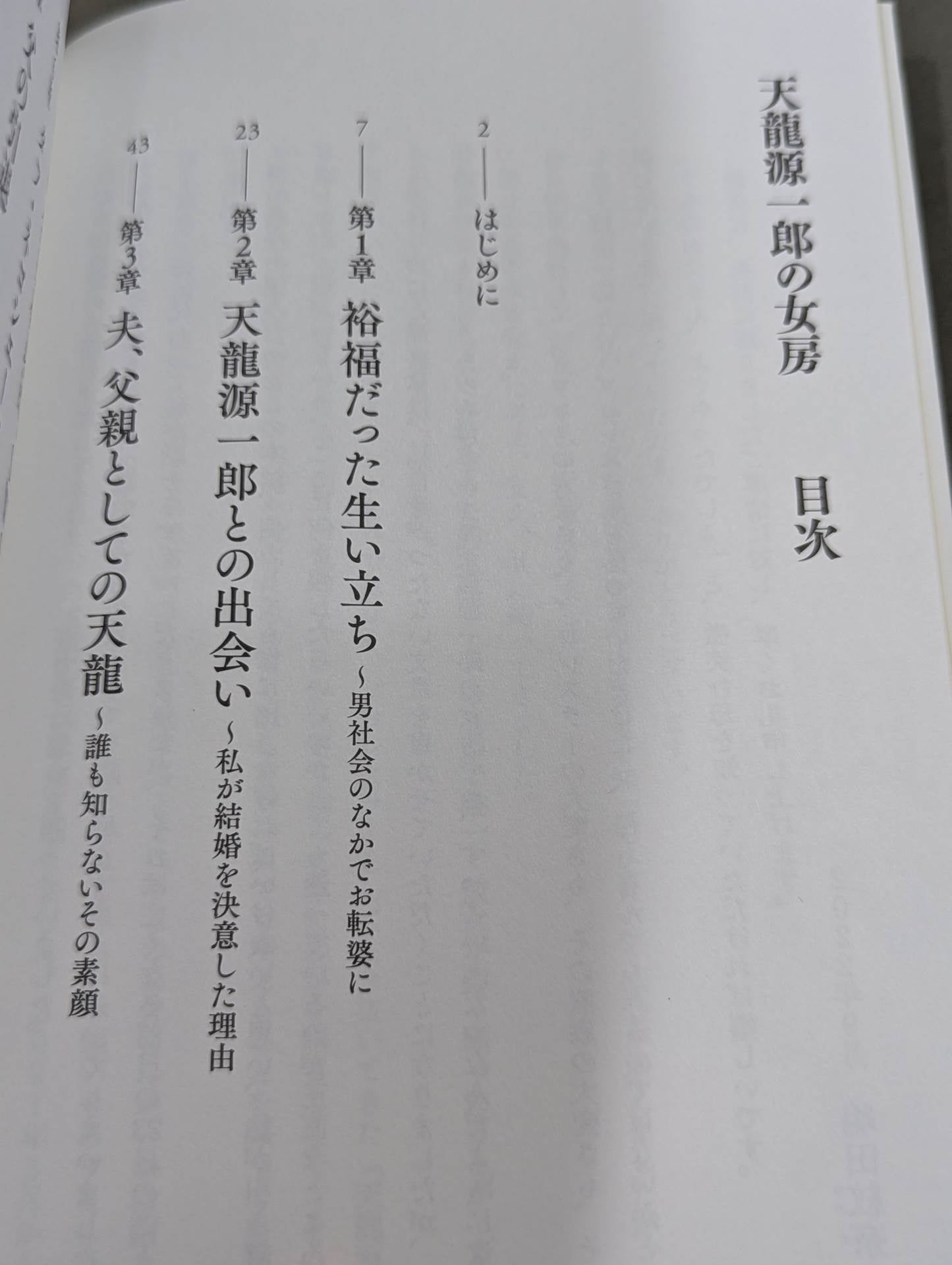 天龍源一郎の女房
