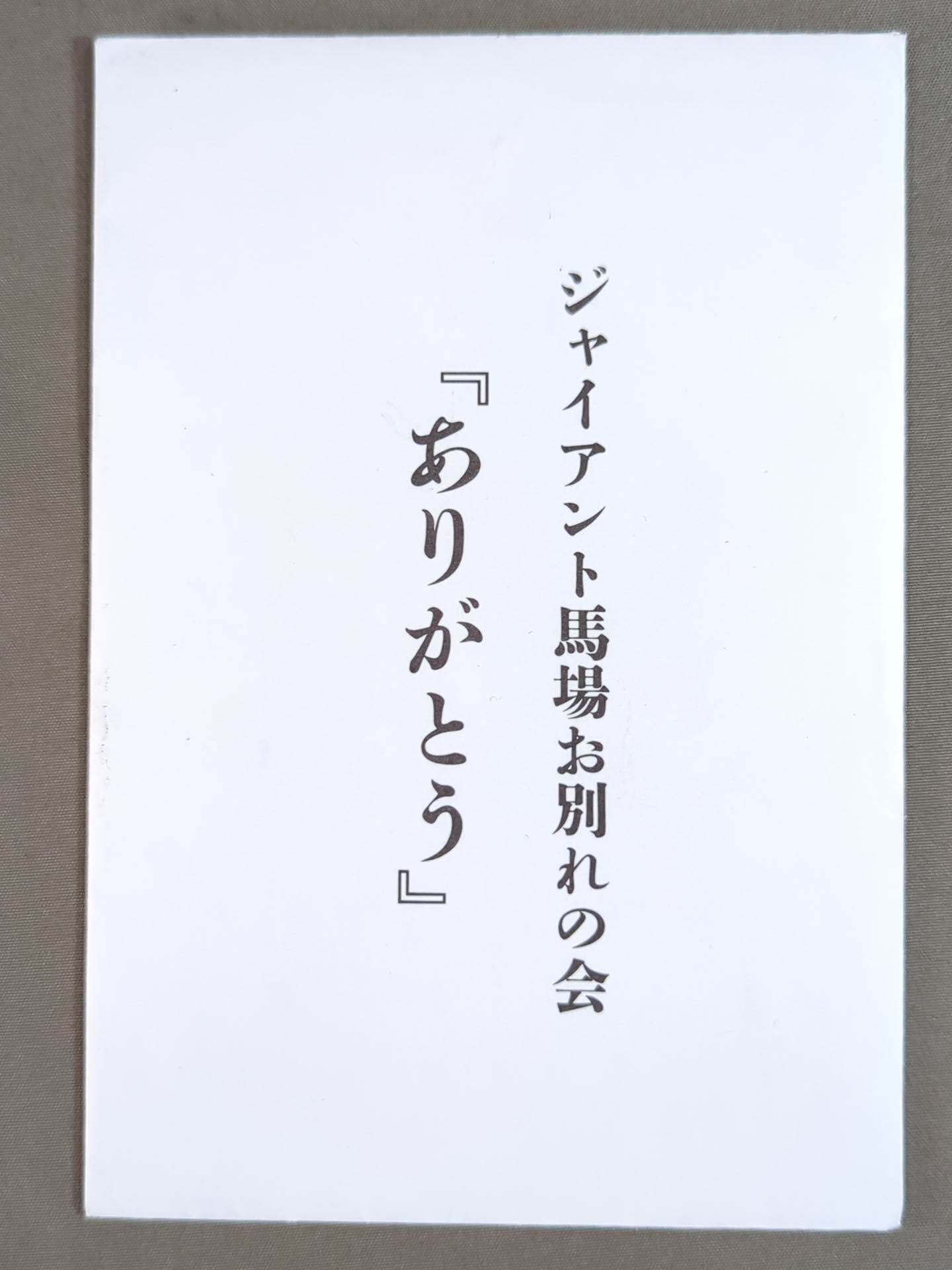 Giant Baba "Farewell Party 'Thank You'" Postcard Set