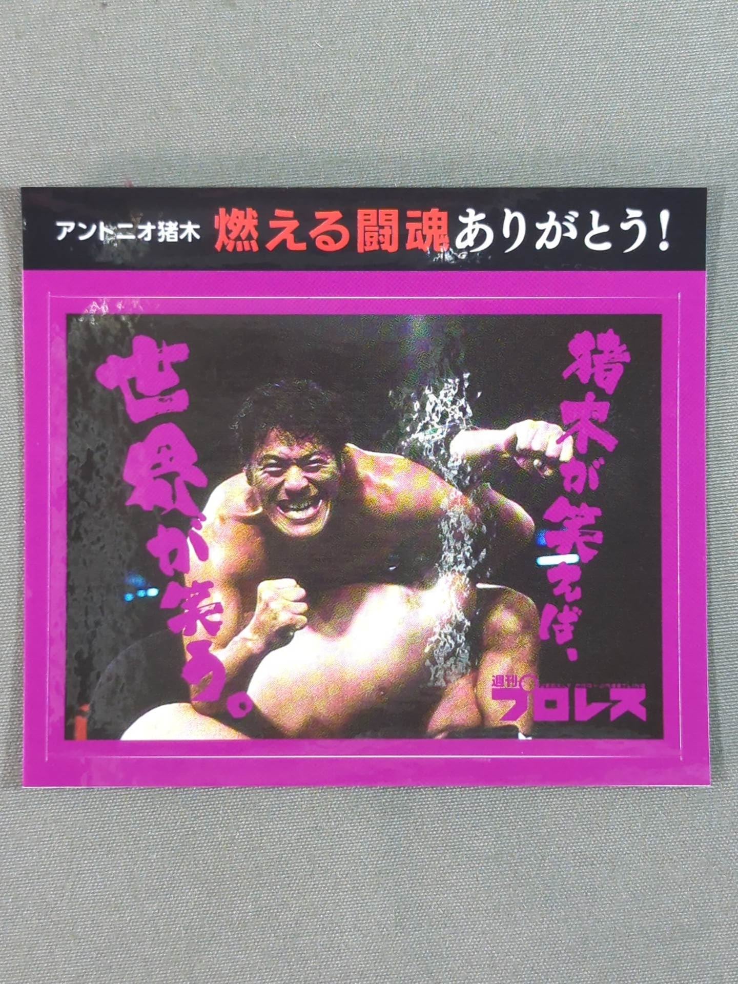 ★ Thank you for your burning fighting spirit! ★ Antonio Inoki "Inoki If you laugh, the world will laugh." sticker