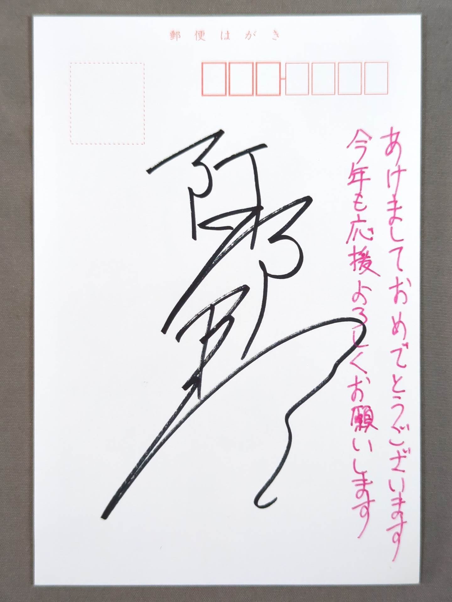【hand signed autograph】 Yukie Abe New Year's postcard