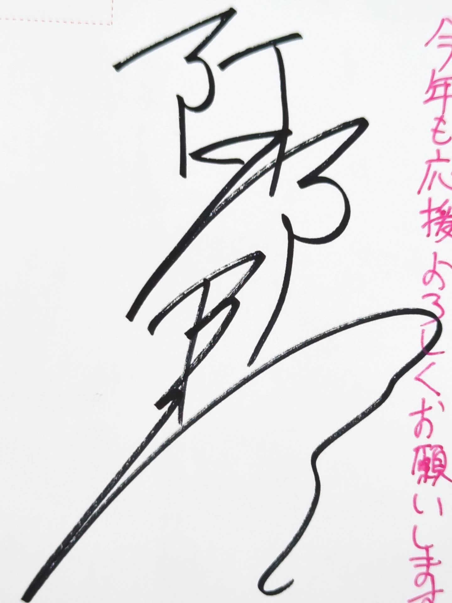 【hand signed autograph】 Yukie Abe New Year's postcard