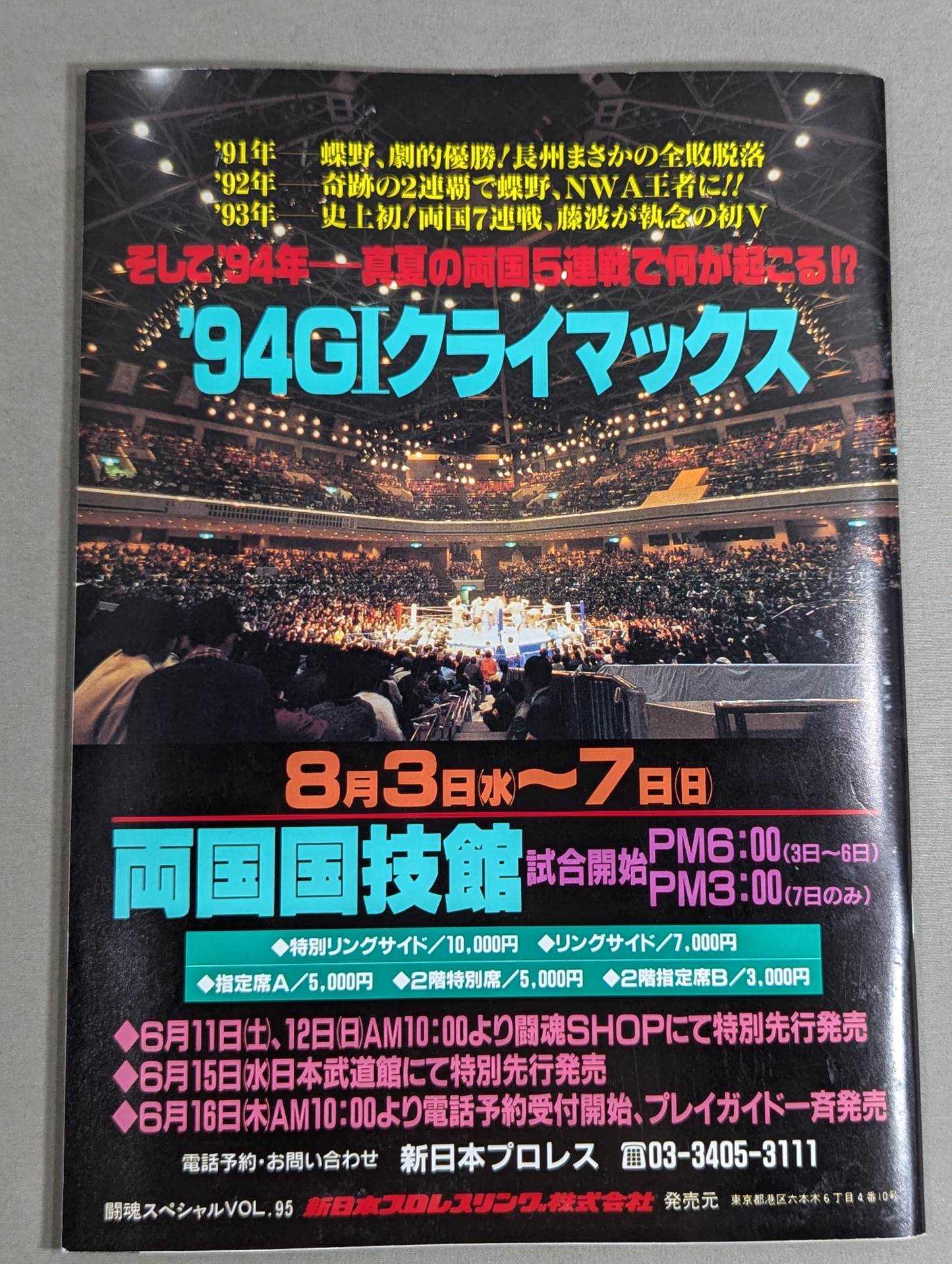 ★ Riki Choshu vs Hashimoto IWGP Fighting ★ Spirit Special 95