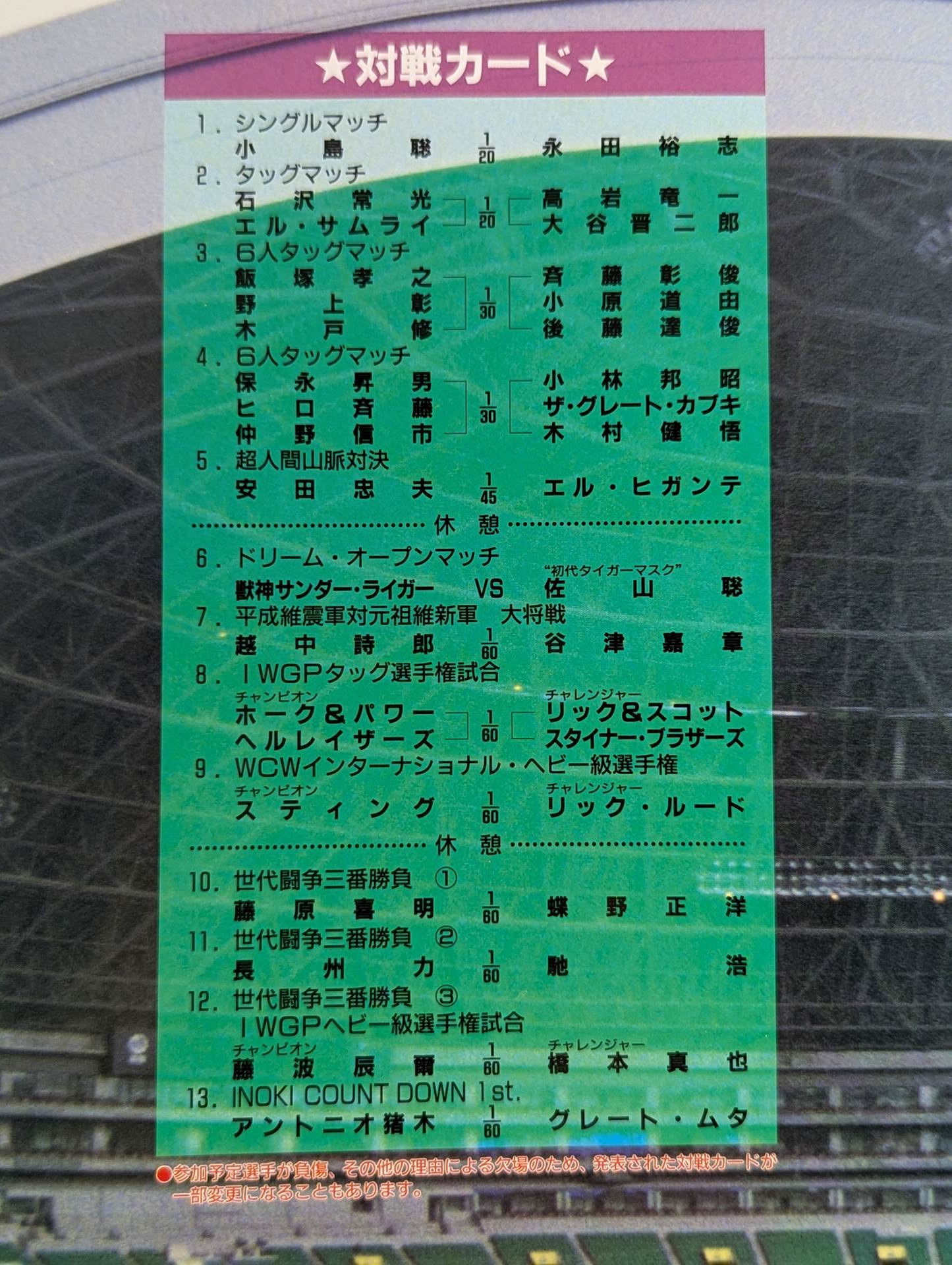 ★猪木vsムタ★ 94WRESTLING DONTAKU in FUKUOKA DOME