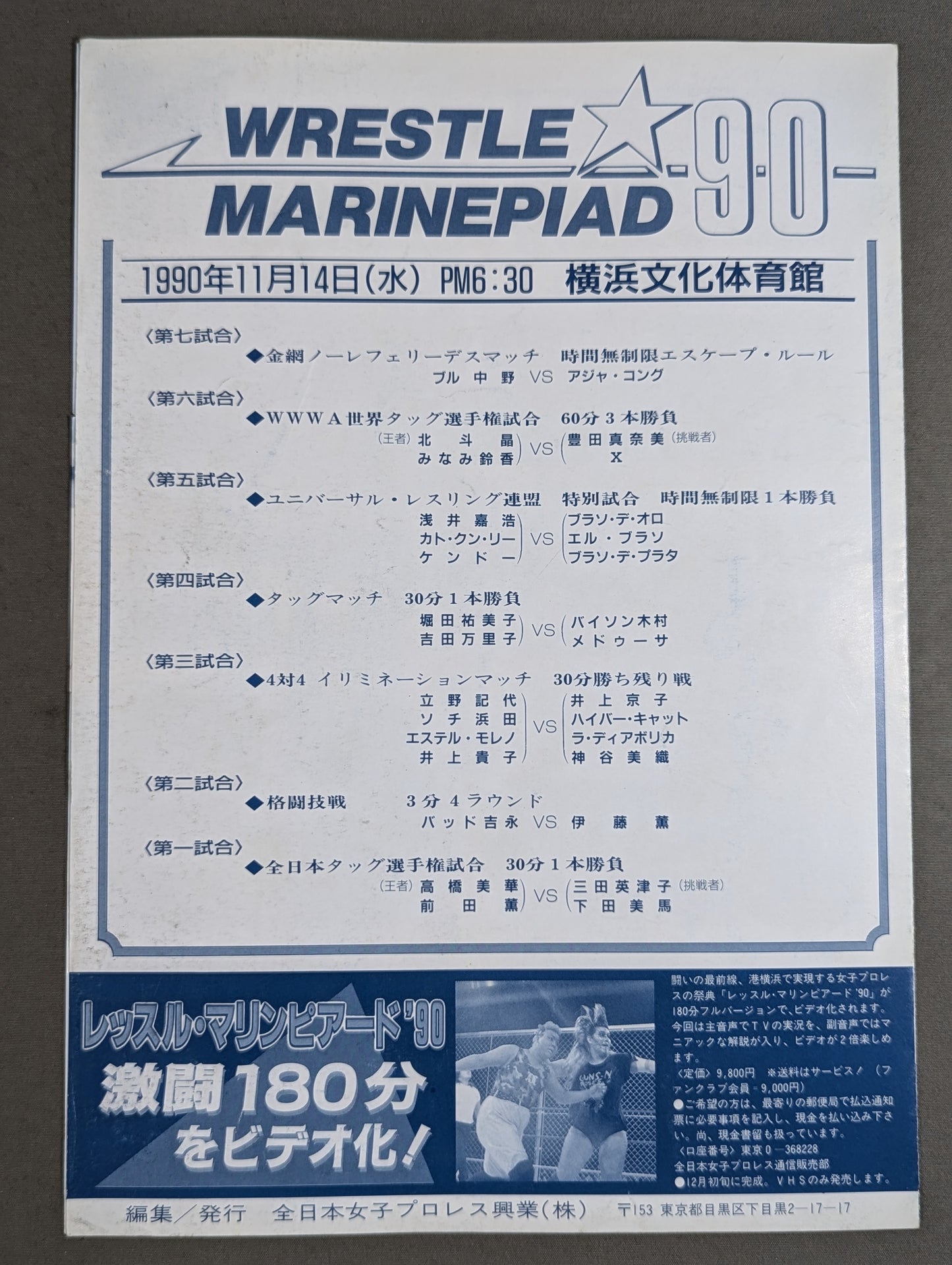 ★アジャvsブル 金網2戦目★WRESTLE MARINEPIAD ’90