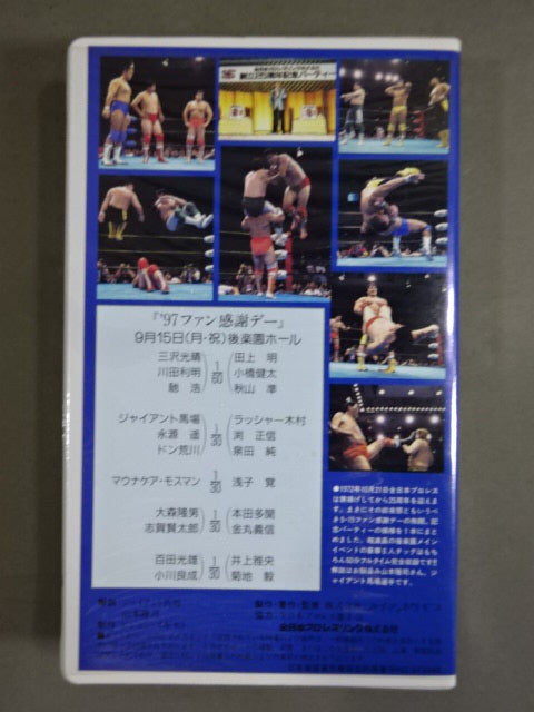 旗揚げ25周年 王道前夜祭 ★’97ファン感謝デー★