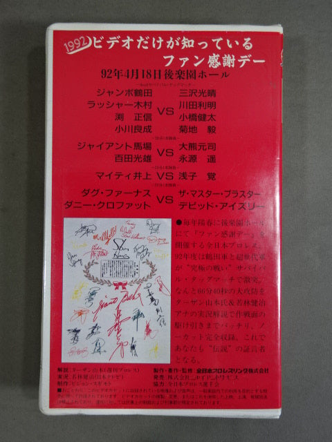 1992 ビデオだけが知っているファン感謝デー