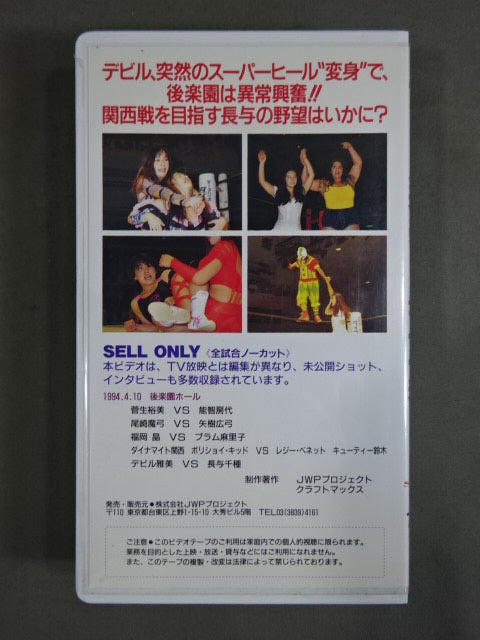 ★JWP 有明ROAD・SECOND★ デビル雅美vs長与千種 94.4.10 後楽園ホール
