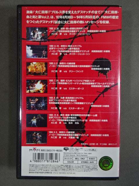 大仁田厚 血と炎と涙 ~超歴史的デスマッチの全て~ Vol.2