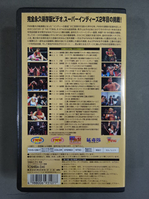 ★FMW創立8周年記念ビデオ★ STORY OF THE F Ⅱ-STAGE 1996.4.21~1997.7.27 FMW 11th