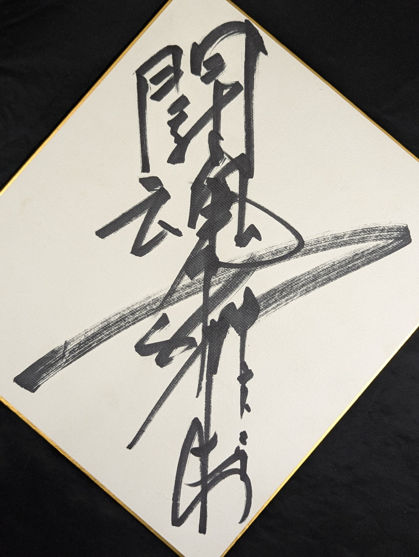 アントニオ猪木(闘魂入り)