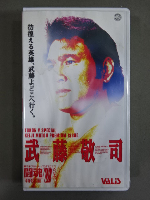 武藤敬司 ★彷徨える英雄、武藤よどこへ行く。★ 闘魂Vスペシャル特別編