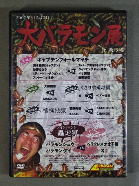 大バラモン展 ~世界ビックリうじ虫人間コンテスト~