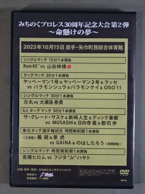 ★みちのくプロレス30周年記念大会第2弾★ ~命懸けの夢~