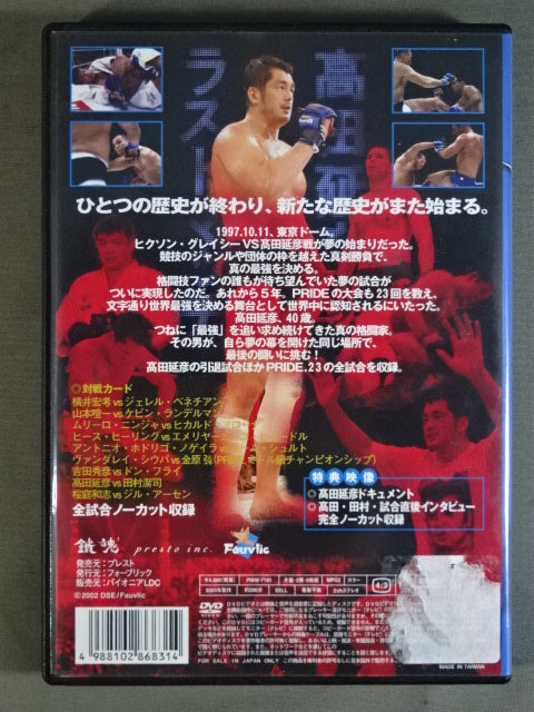 PRIDE.23 ★髙田ラストマッチ!!★