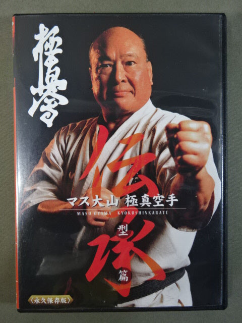 マス大山 伝承 極真空手 型篇