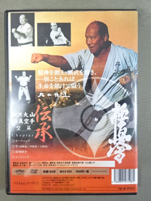 マス大山 伝承 極真空手 型篇