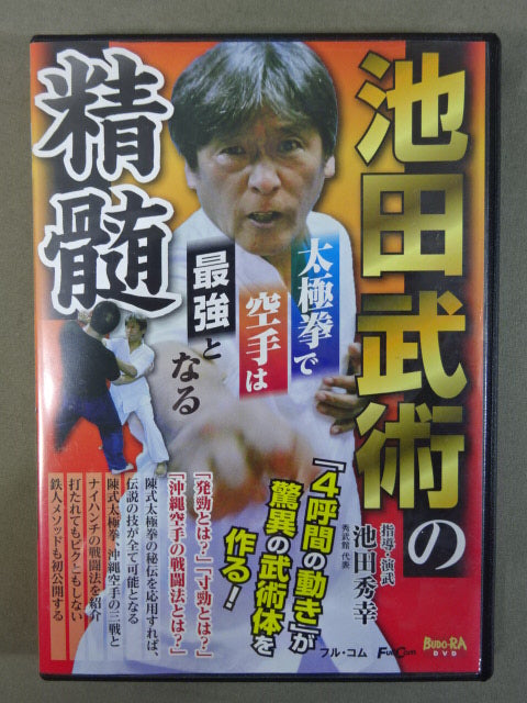 The essence of Ikeda's martial arts KARATE becomes the strongest in Tai Chi