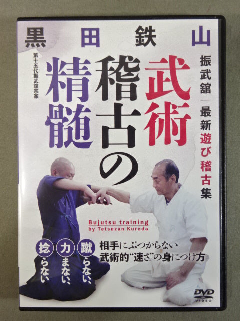 Kuroda Tetsuyama The essence of martial arts practice
