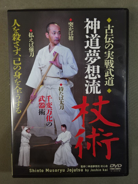 神道夢想流杖術 古伝の実戦武道