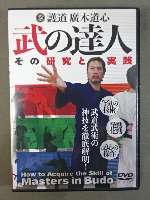 護道 廣木道心 武の達人 武道技術の神技を徹底解明!