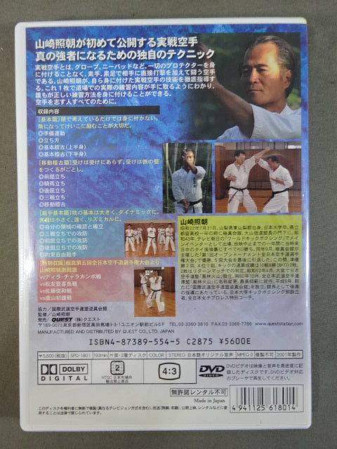 山崎照朝の実戦空手【基本篇】【移動稽古篇】【組手稽古篇】