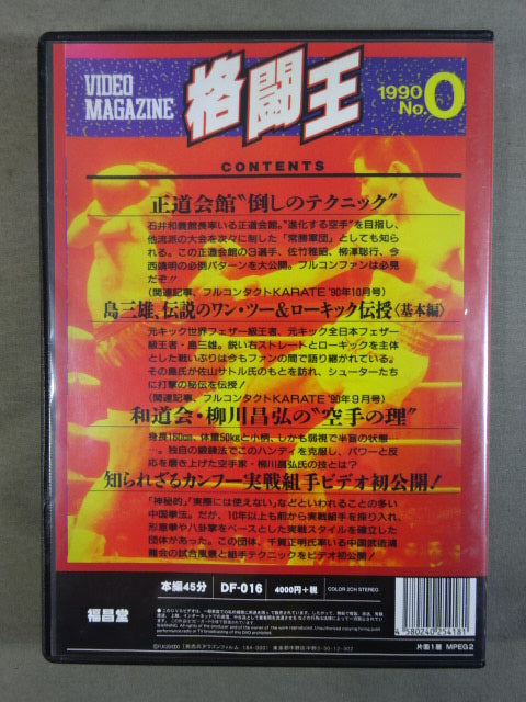格闘王 No.0 ★プレ創刊号★