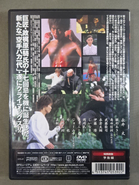 ★ Kajiwara Ikki 17th Anniversary Memorial Work ★ New Karate for Life (Karate Baka Ichidai) 2