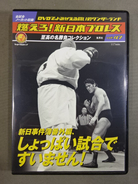 燃えろ!新日本プロレス vol.47